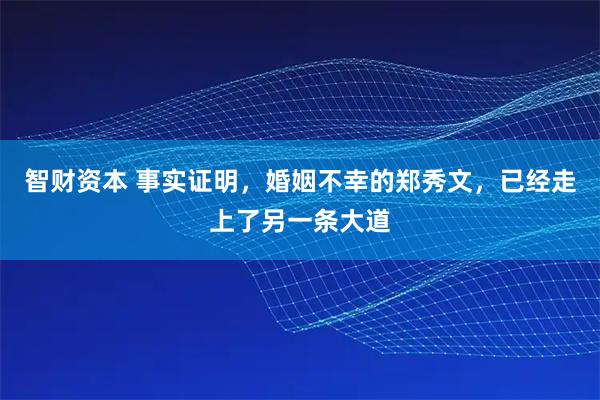 智财资本 事实证明，婚姻不幸的郑秀文，已经走上了另一条大道