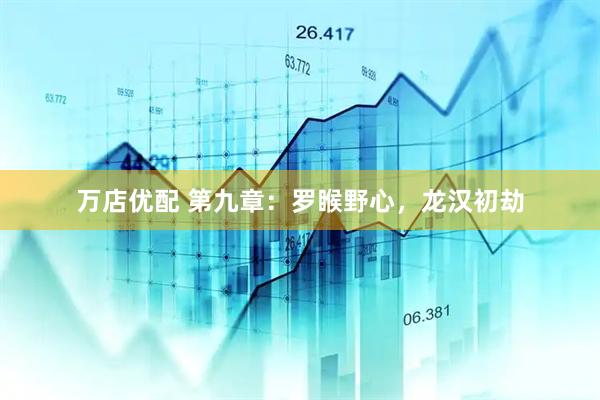 万店优配 第九章：罗睺野心，龙汉初劫